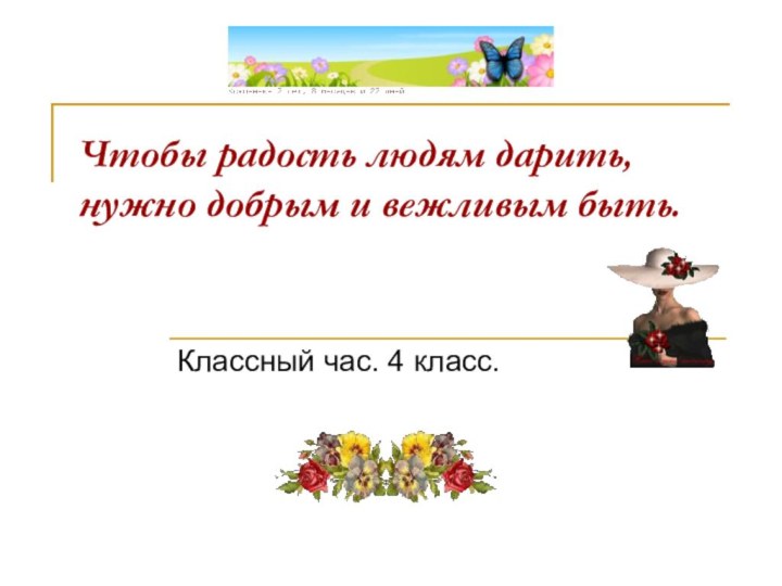 Чтобы радость людям дарить, нужно добрым и вежливым быть.Классный час. 4 класс.