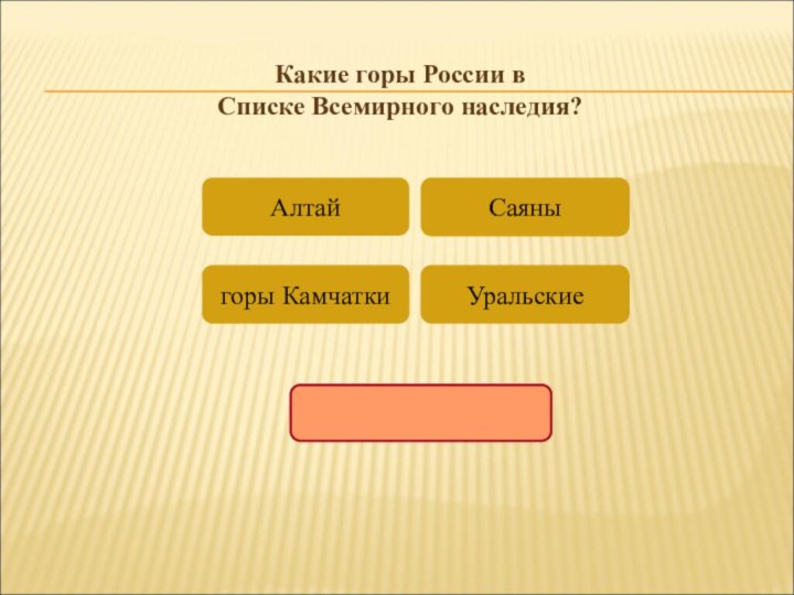 горы КамчаткиАлтайУральскиеСаяныКакие горы России в Списке Всемирного наследия?