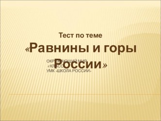 Тест по теме Горы и равнины России 4 класс презентация к уроку по окружающему миру (4 класс) по теме