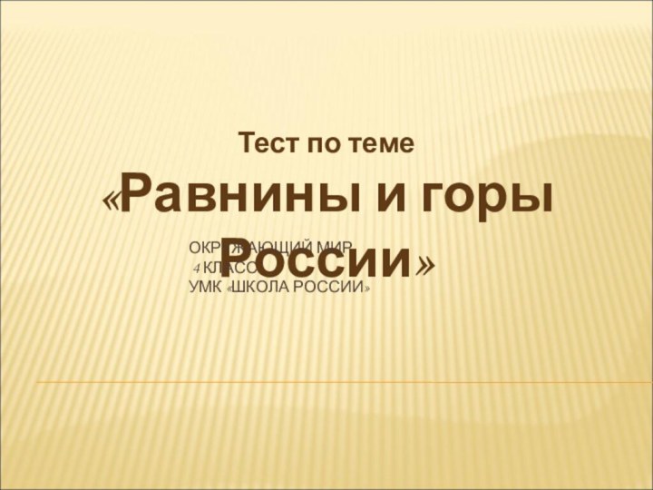 Тест по теме «Равнины и горы России»ОКРУЖАЮЩИЙ МИР  4 КЛАСС УМК «ШКОЛА РОССИИ»