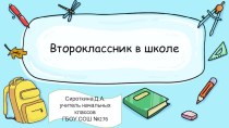 Родительское собрание Второклассник в школе электронный образовательный ресурс (2 класс)