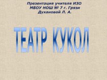 Театр кукол презентация к уроку по изобразительному искусству (изо, 3 класс)