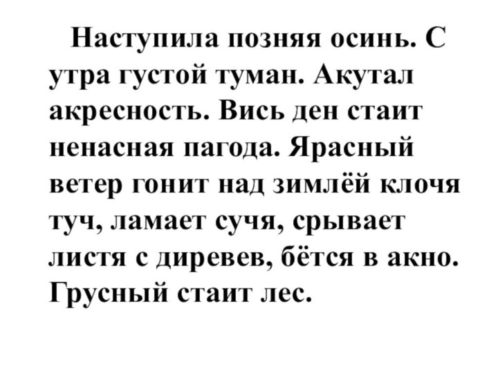 Наступила позняя осинь. С утра густой туман. Акутал