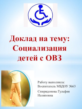 Социализация детей с ОВЗ презентация
