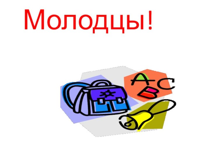 Молодцы!