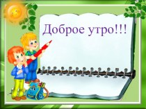 Конспект урока математики Прибавление числа к сумме план-конспект урока по математике (1 класс)