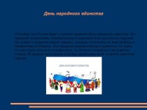 День народного единства Презинтация презентация урока для интерактивной доски (подготовительная группа)