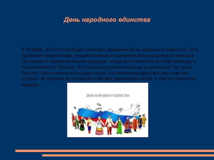 День народного единства4 Ноября, вся Россия будет отмечать праздник День народного единства.