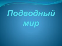 Презентация Подводный мир материал (старшая группа)