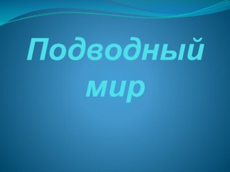 Презентация Подводный мир материал (старшая группа)