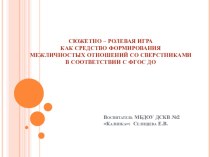 Мастер - класс СЮЖЕТНО – РОЛЕВАЯ ИГРА КАК СРЕДСТВО ФОРМИРОВАНИЯ МЕЖЛИЧНОСТНЫХ ОТНОШЕНИЙ СО СВЕРСТНИКАМИ В СООТВЕТСТВИИ С ФГОС ДО презентация к уроку (старшая группа)