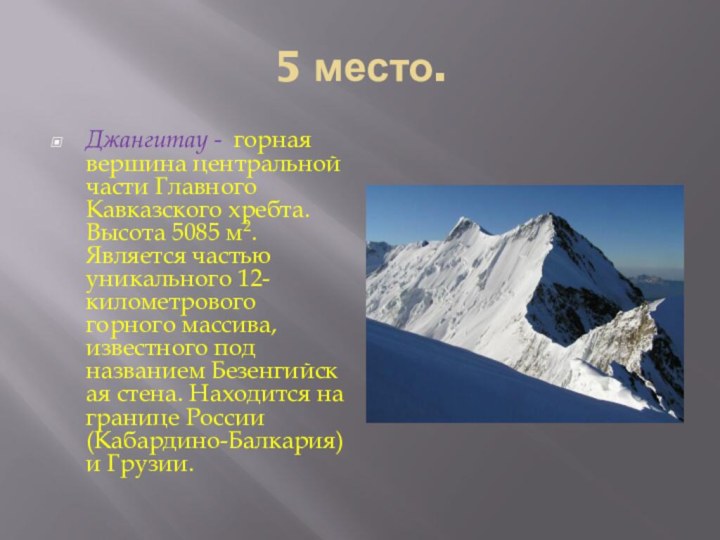 5 место.Джангитау -  горная вершина центральной части Главного Кавказского хребта. Высота 5085 м2.