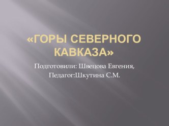 Горы Северного Кавказа презентация к уроку по окружающему миру (1 класс)