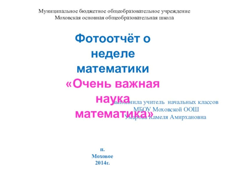 выполнила учитель начальных классов  МБОУ Моховской ООШ  Умарова Камеля АмирхановнаМуниципальное