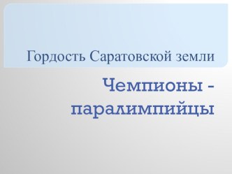 Паралимпийцы-Гордость земли Саратовской презентация к занятию по физкультуре (подготовительная группа) по теме