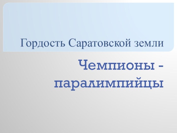 Гордость Саратовской землиЧемпионы - паралимпийцы