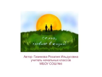 ya i moya semya chast 3