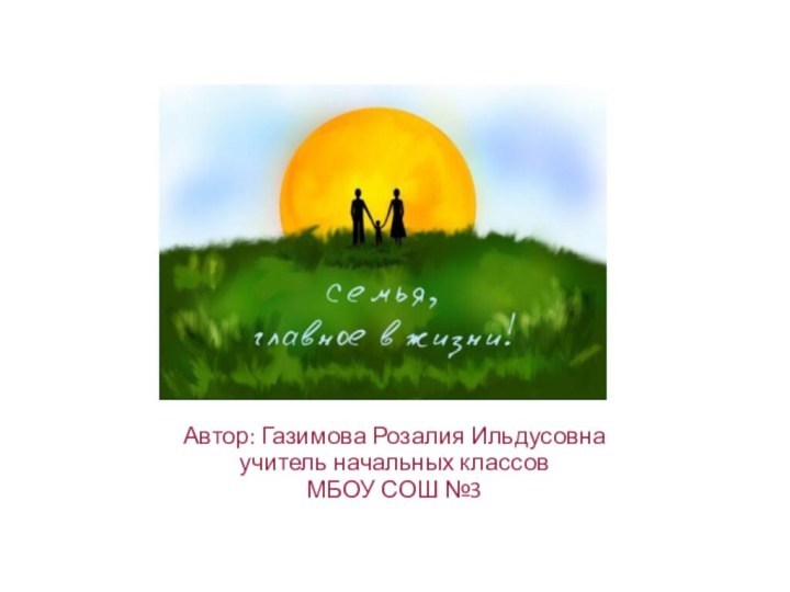 Автор: Газимова Розалия Ильдусовнаучитель начальных классовМБОУ СОШ №3