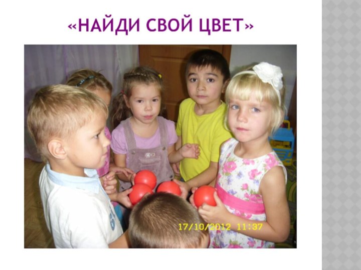 «НАЙДИ СВОЙ ЦВЕТ»