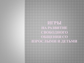 Коммуникативные игры презентация к уроку по развитию речи по теме