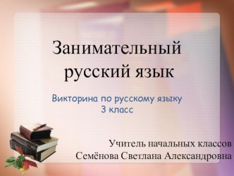 Занимательный русский язык 3-4 классы презентация к уроку по русскому языку (4 класс) по теме