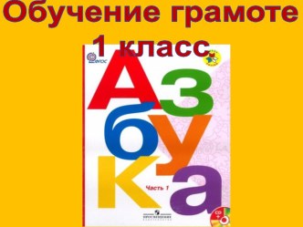 Презентация к уроку обучения грамоте Гласная буква Я презентация к уроку по русскому языку (1 класс)