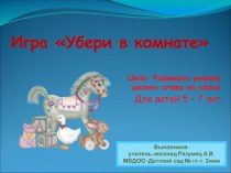 игра-презентация Убери в комнате. презентация к занятию по логопедии (старшая группа)