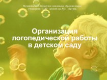 Презентация Организация работы учителя-логопеда в ДОУ для детей с нарушением речи презентация