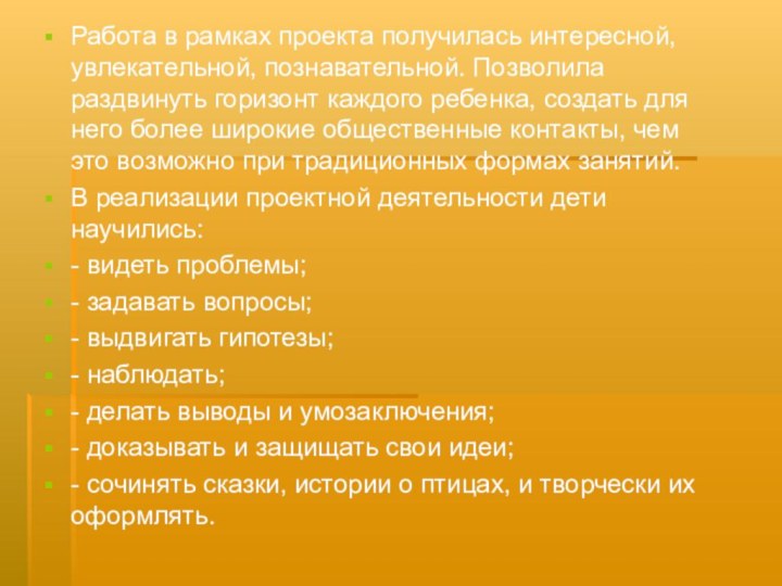 Работа в рамках проекта получилась интересной, увлекательной, познавательной. Позволила раздвинуть горизонт каждого