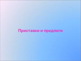 Предлоги и приставки презентация к уроку по русскому языку (3 класс)