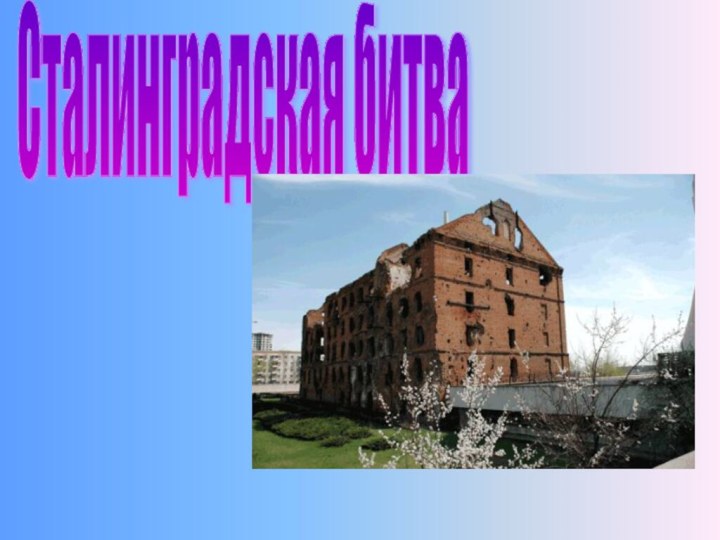 Сталинградская битва