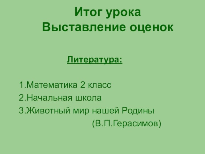 Итог урока   Выставление оценок