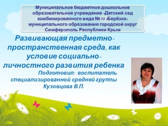 Презентация Развивающая предметно-пространственная среда, как условие социально-личностного развития ребенка презентация к уроку (средняя группа)
