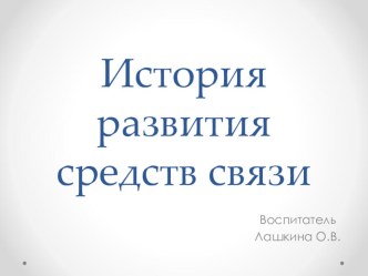 История развития средств связи презентация к уроку по окружающему миру (подготовительная группа)