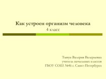 Как устроен организм человека презентация к уроку по окружающему миру (4 класс)