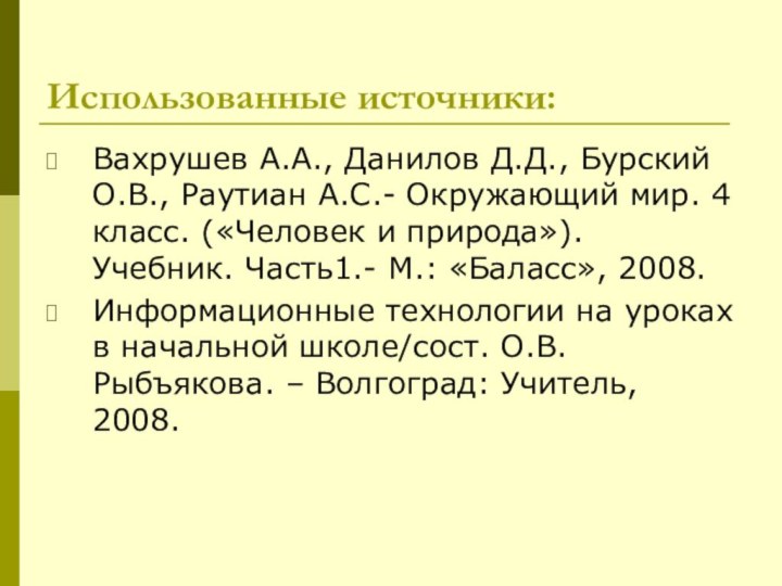 Использованные источники:Вахрушев А.А., Данилов Д.Д., Бурский О.В., Раутиан А.С.- Окружающий мир. 4