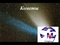 кометы презентация к уроку по окружающему миру (2 класс)