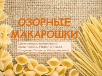 Презентация Озорные макарошки презентация к уроку (младшая группа)