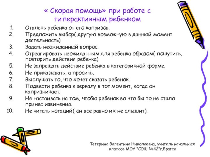 « Скорая помощь» при работе с гиперактивным ребенкомОтвлечь ребенка от его капризов.Предложить