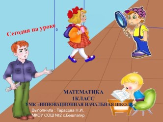 конспект урока по математике : На сколько больше? На сколько меньше? 1 класс УМК Инновационная начальная школа план-конспект урока по математике (1 класс) по теме