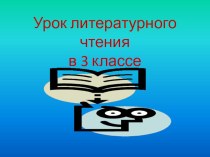 открытый урок 3 класс презентация к уроку по чтению (3 класс)