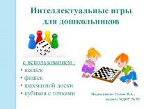 Интеллектуальные игры для дошкольников учебно-методический материал по математике