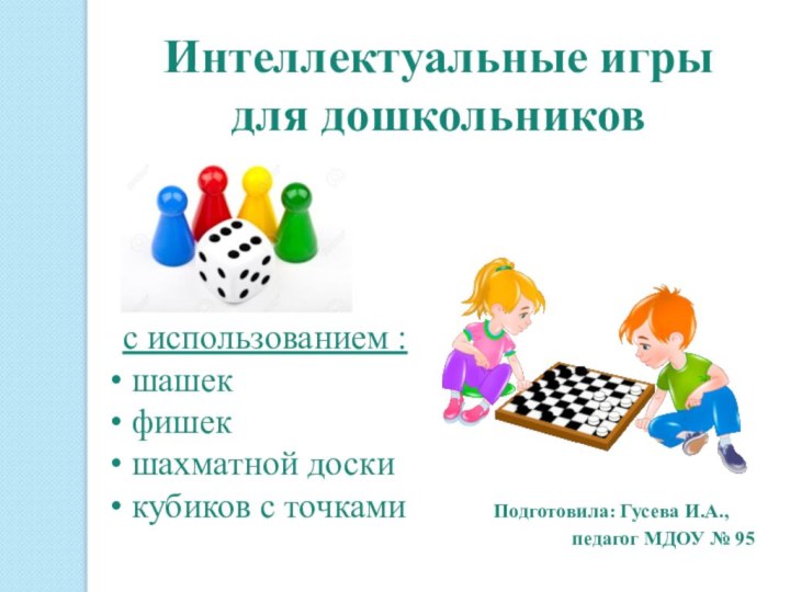 Интеллектуальные игры для дошкольниковс использованием : шашек фишек шахматной доски кубиков с