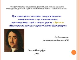 Прогулка по родному городу Санкт-Петербургу презентация к уроку по окружающему миру (подготовительная группа)