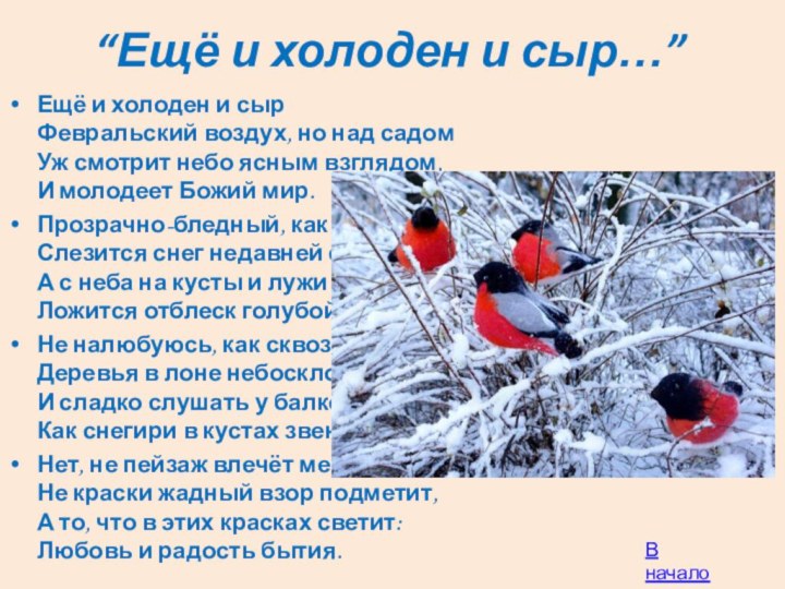 “Ещё и холоден и сыр…”Ещё и холоден и сыр Февральский воздух, но