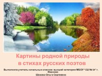Презентация Картины родной природы в стихах русских поэтов-зима