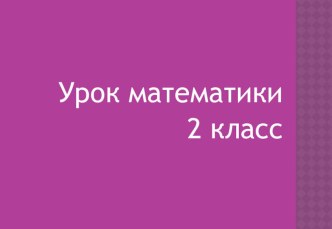 конспект урока с презентацией по математике. Тема: Приём деления, основанный на связи между компонентами и результатом действия умножения план-конспект урока по математике (2 класс)