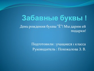 Забавные буквы презентация к уроку (1 класс)
