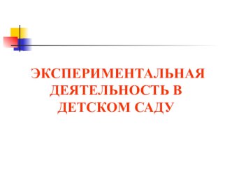 Экспериментальная деятельность в детском саду. Опыт работы презентация
