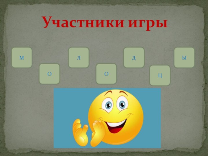 Участники игрыМОЛОДЦЫ